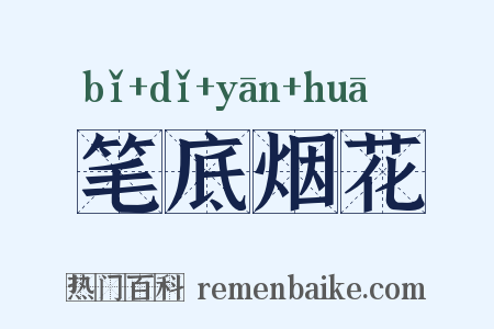 笔底烟花是什么意思的图片